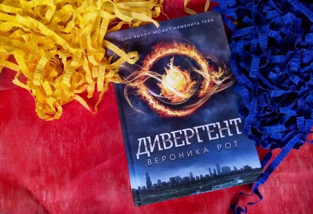 Дивергент