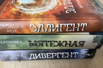 «Дивергент» Вероника Рот