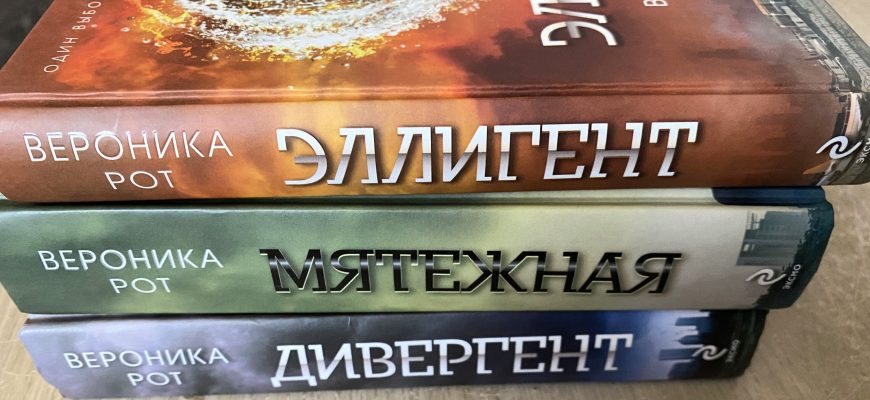 «Дивергент» Вероника Рот