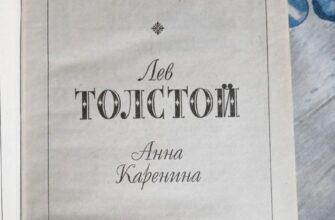 Анна Каренина, Лев Толстой
