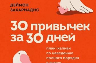 книга 30 привычек за 30 дней