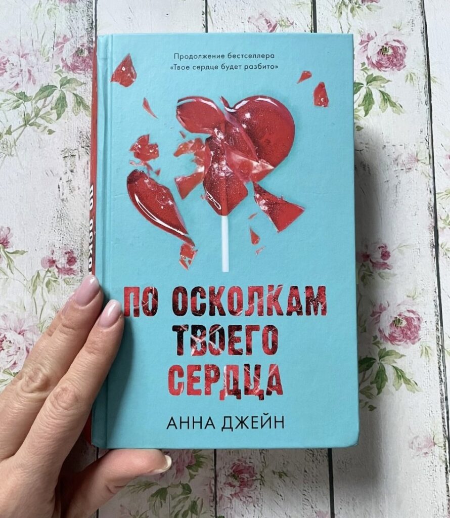 По осколкам твоего сердца