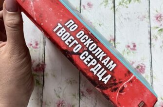 По осколкам твоего сердца. Анна Джейн