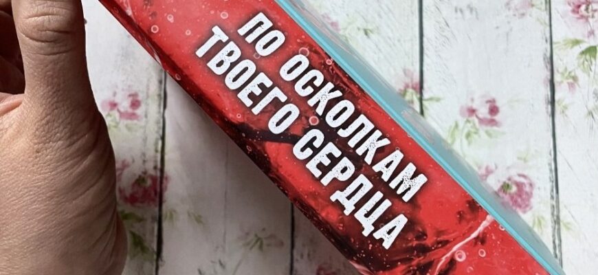 По осколкам твоего сердца. Анна Джейн
