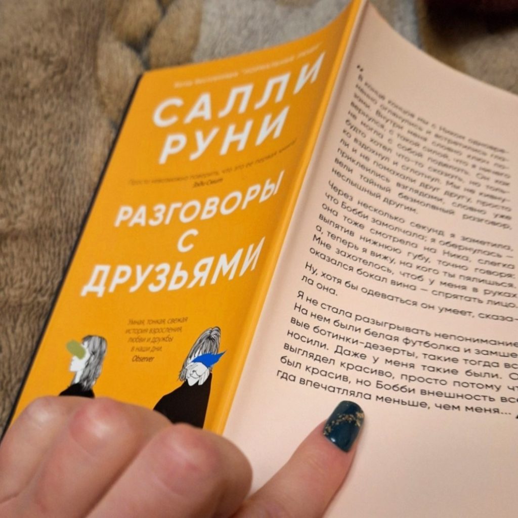 Разговоры с друзьями