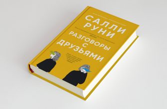 «Разговоры с друзьями» Салли Руни