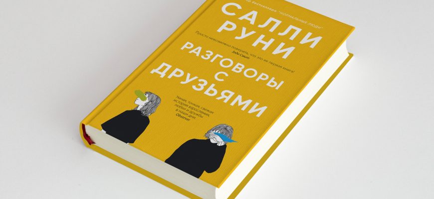 «Разговоры с друзьями» Салли Руни