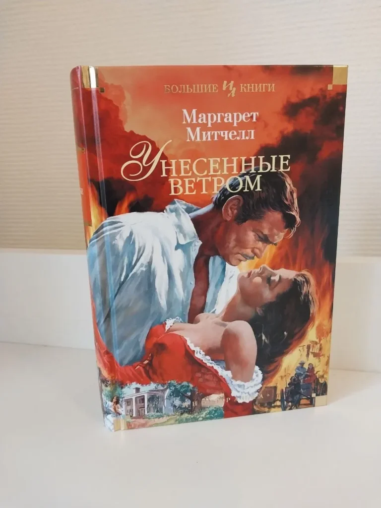 Унесенные ветром