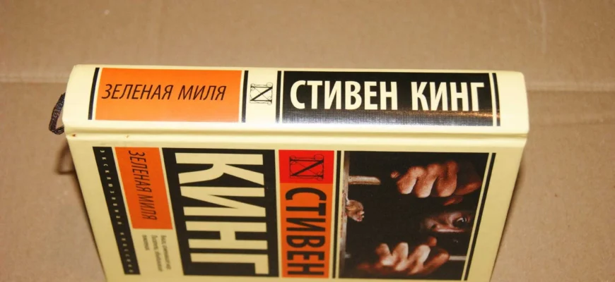 Зеленая Миля