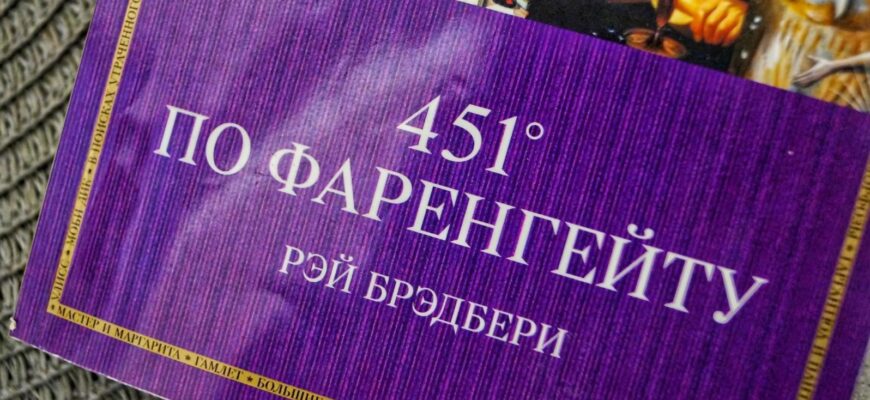 451 градус по Фаренгейту