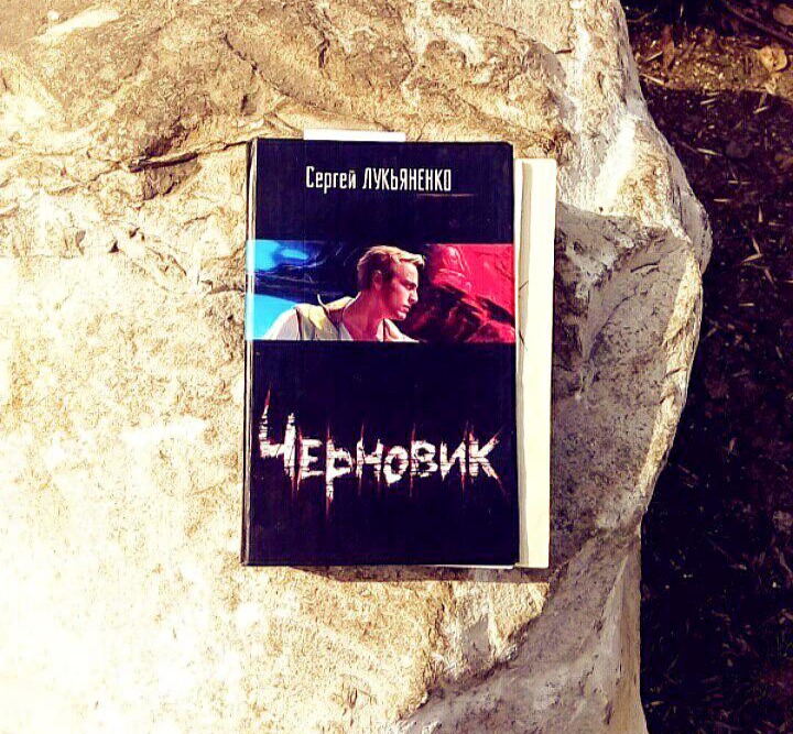 Черновик, Сергей Лукьяненко