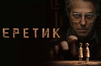 Еретик 2024