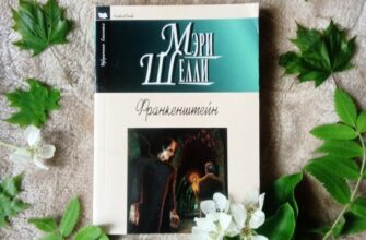 Франкенштейн, или Современный Прометей, Мэри Шелли