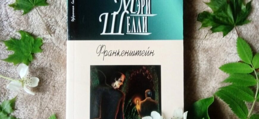 Франкенштейн, или Современный Прометей, Мэри Шелли