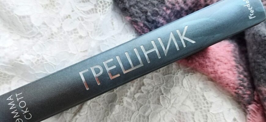 Грешник