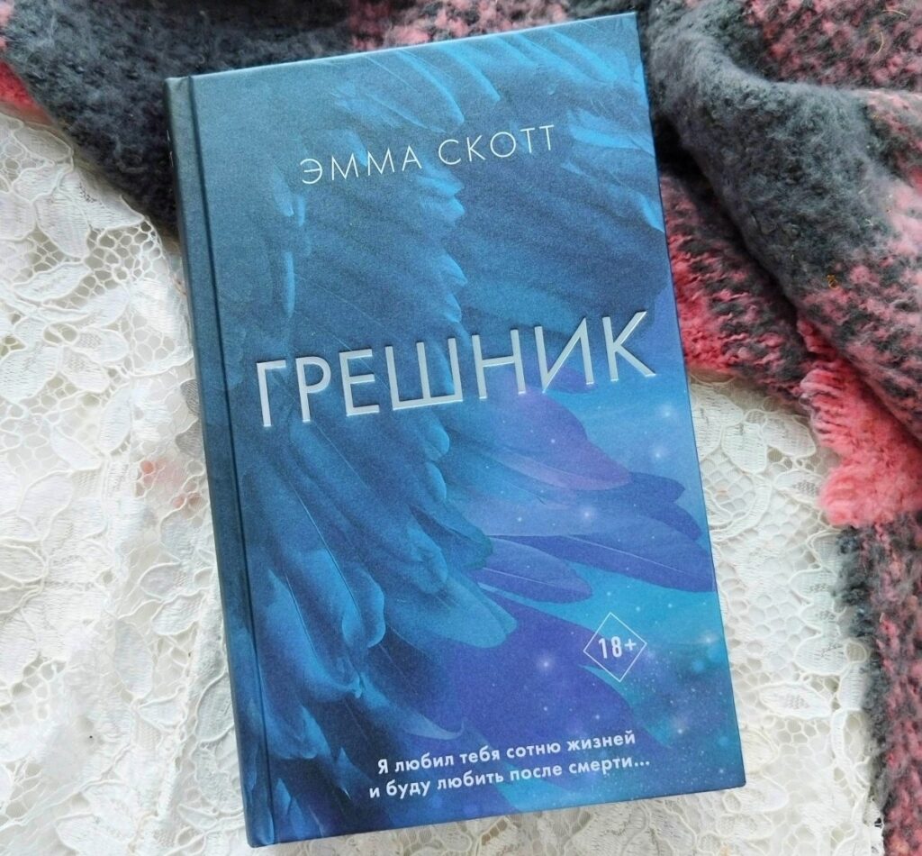 Грешник. Эмма Скотт