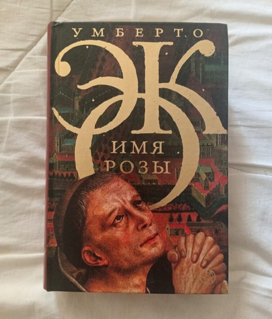 Имя розы