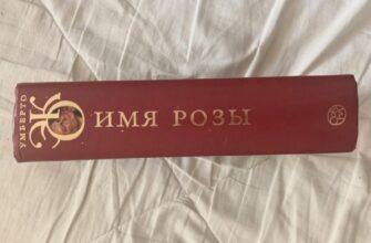 Имя розы, Умберто Эко