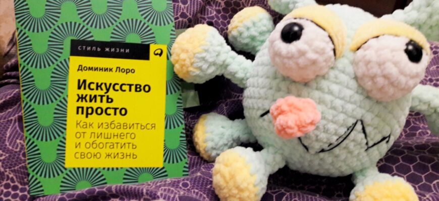 Искусство жить просто. Как избавиться от лишнего и обогатить свою жизнь. Доминик Лоро