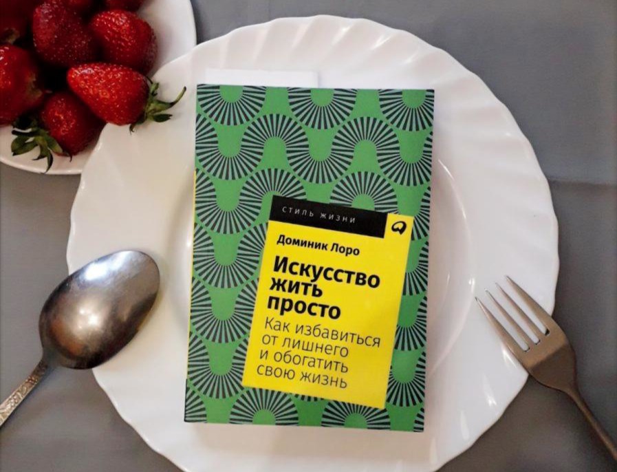 Искусство жить просто