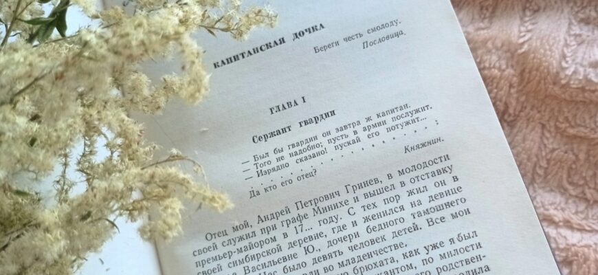 Капитанская дочка