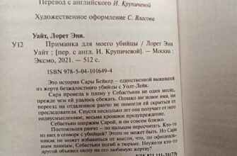 книга Приманка для моего убийцы. Лорет Энн Уайт