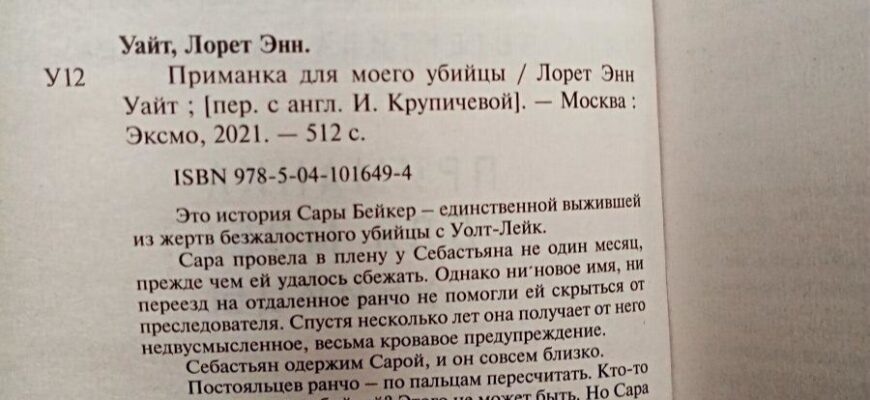 книга Приманка для моего убийцы. Лорет Энн Уайт