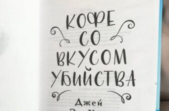 Кофе со вкусом убийства. Джей Эм Холл