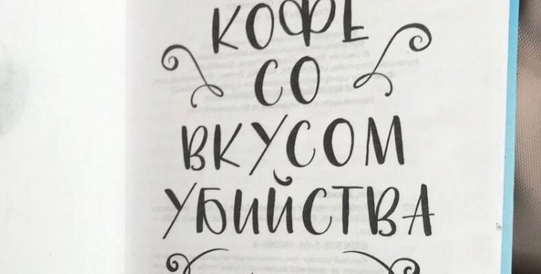 Кофе со вкусом убийства. Джей Эм Холл