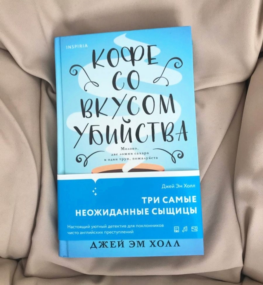 Кофе со вкусом убийства