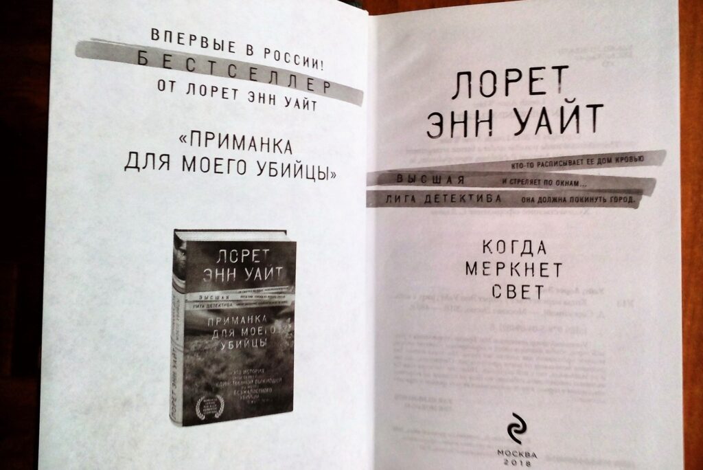 Когда меркнет свет