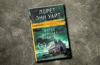Когда меркнет свет. Лорет Энн Уайт