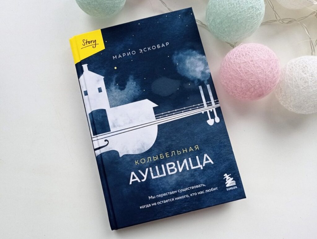 Колыбельная Аушвица. Марио Эскобар