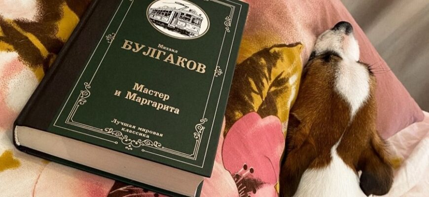 Мастер и Маргарита