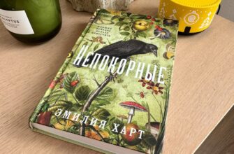 Непокорные. Эмилия Харт