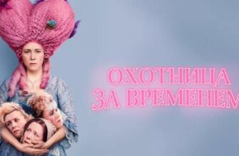 Охотница за временем 2024