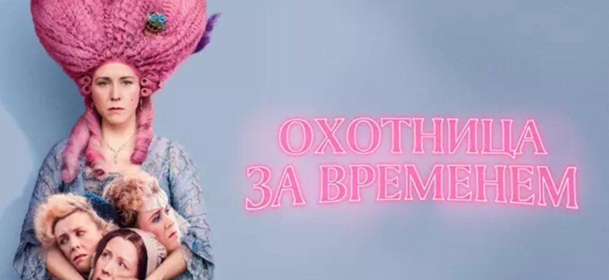 Охотница за временем 2024