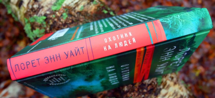 Охотник на людей. Лорет Энн Уайт