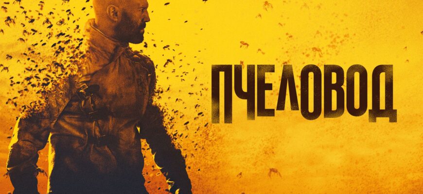 Пчеловод