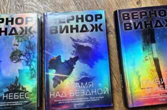 Пламя над бездной. Вернор Виндж