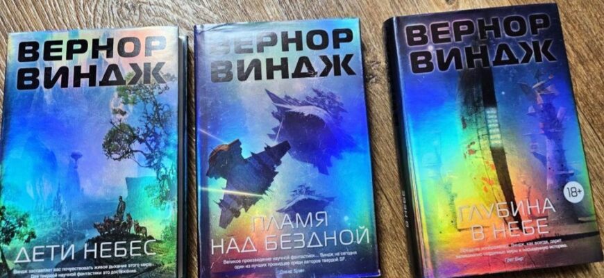 Пламя над бездной. Вернор Виндж