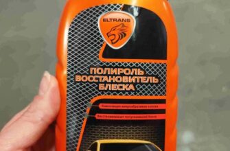 Полироль для автомобиля пластика и мебели ELTRANS