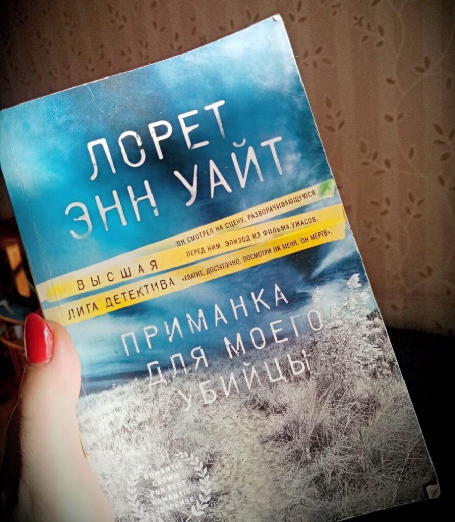 Приманка для моего убийцы. Лорет Энн Уайт