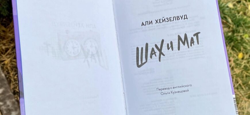 Шах и мат