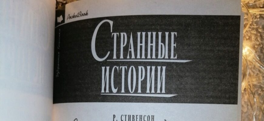Странная история доктора Джекила и мистера Хайда