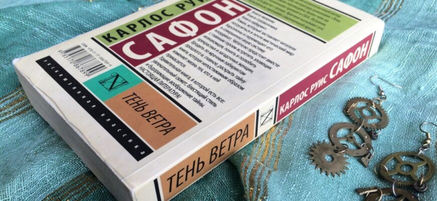 Тень ветра, Карлос Руис Сафон
