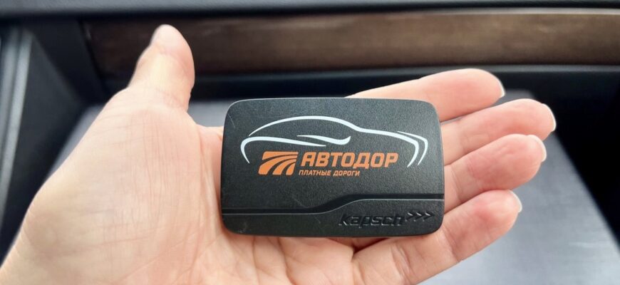 Транспондер Автодор T-Pass