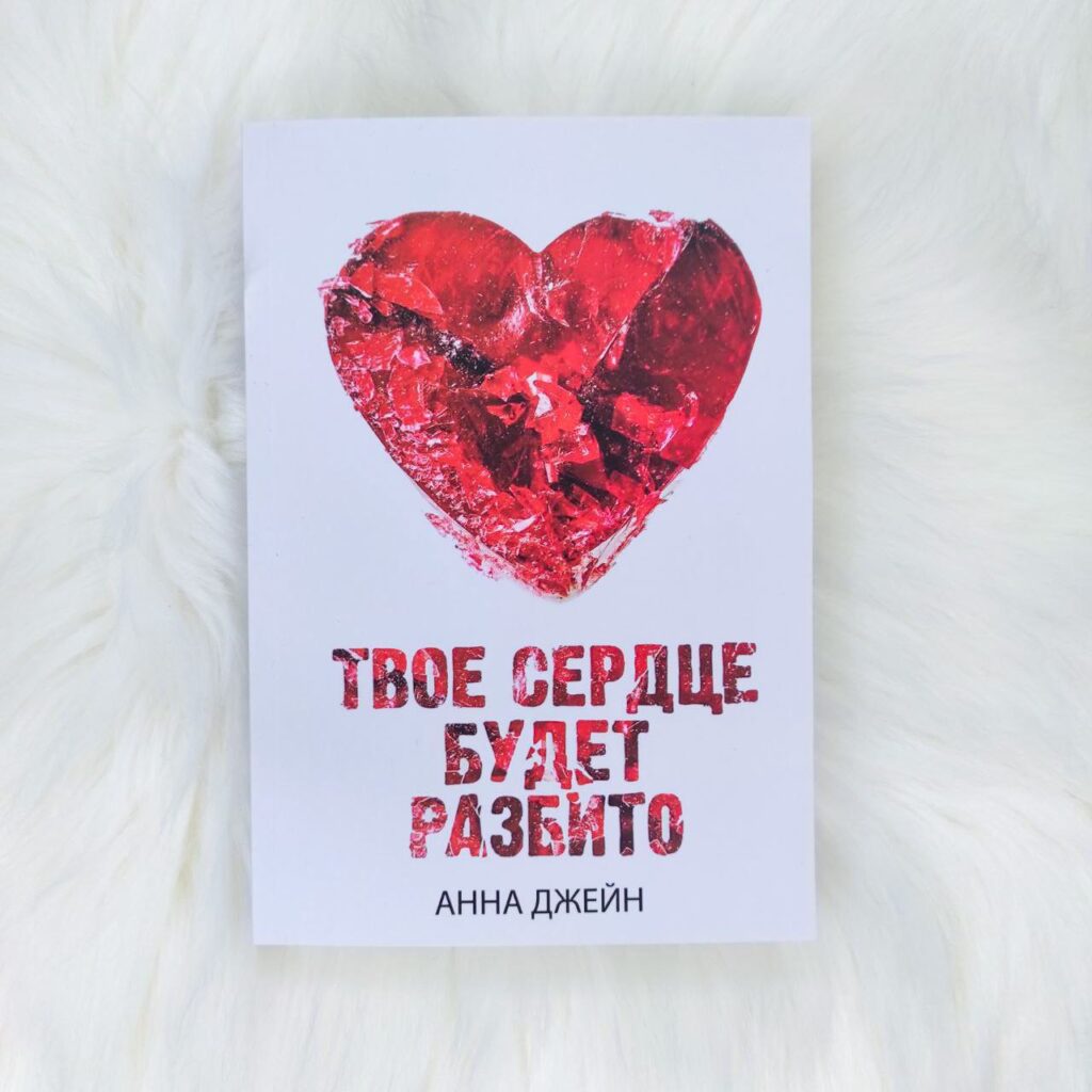 Твое сердце будет разбито. Анна Джейн