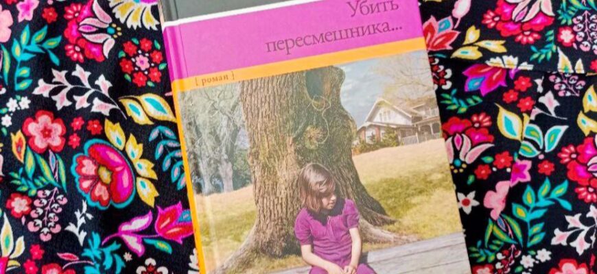 Убить пересмешника, Ли Харпер