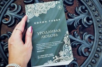 Уродливая любовь (Ugly Love) Коллин Гувер